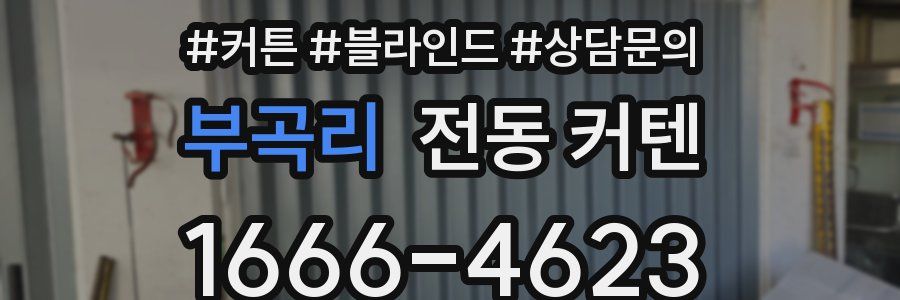 부곡리 전동 커텐