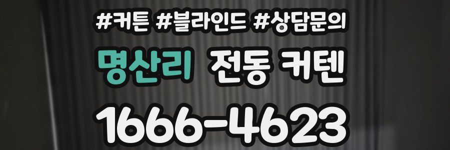 명산리 전동 커텐