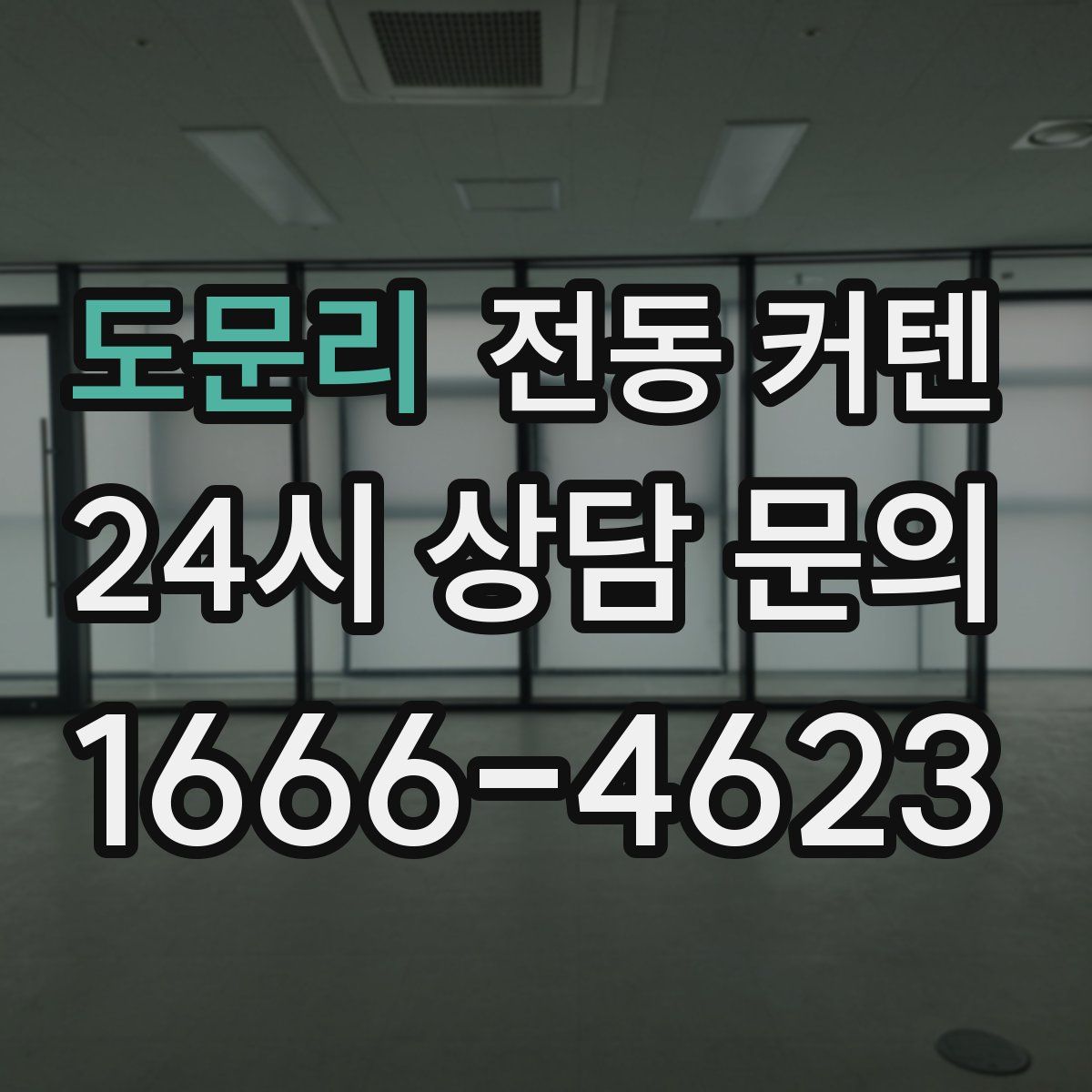 도문리 전동 커텐