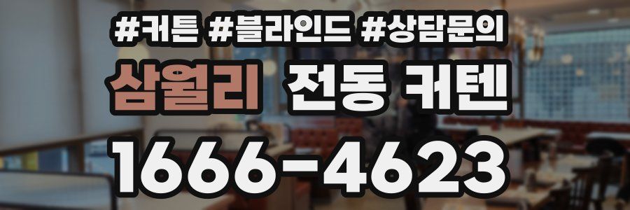 삼월리 전동 커텐