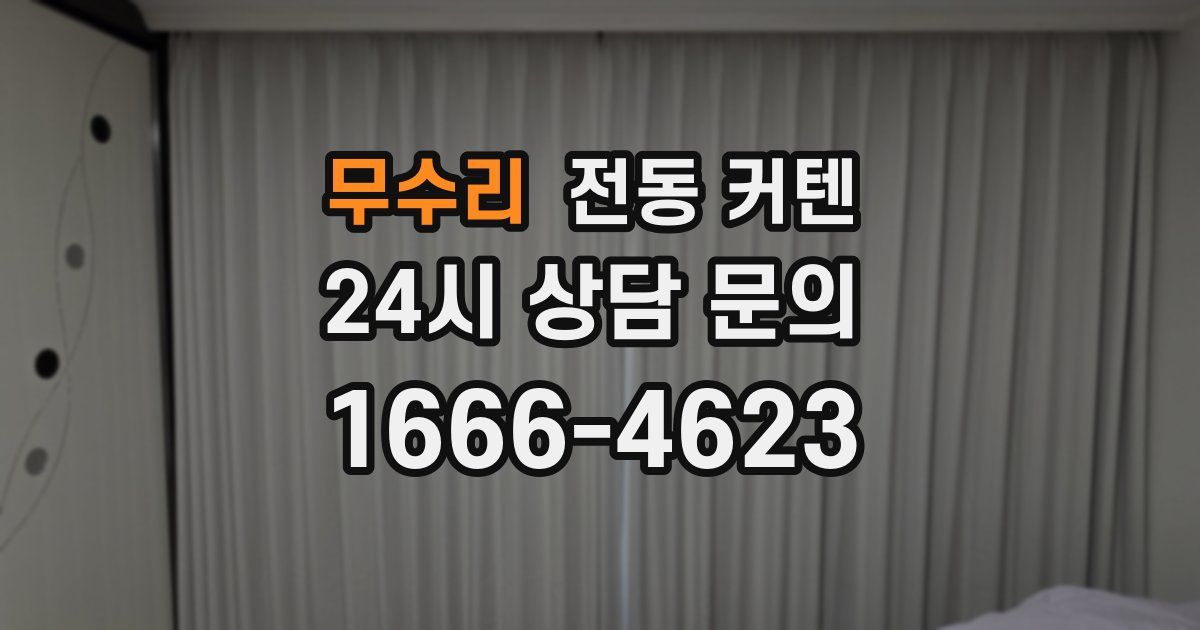 무수리 전동 커텐