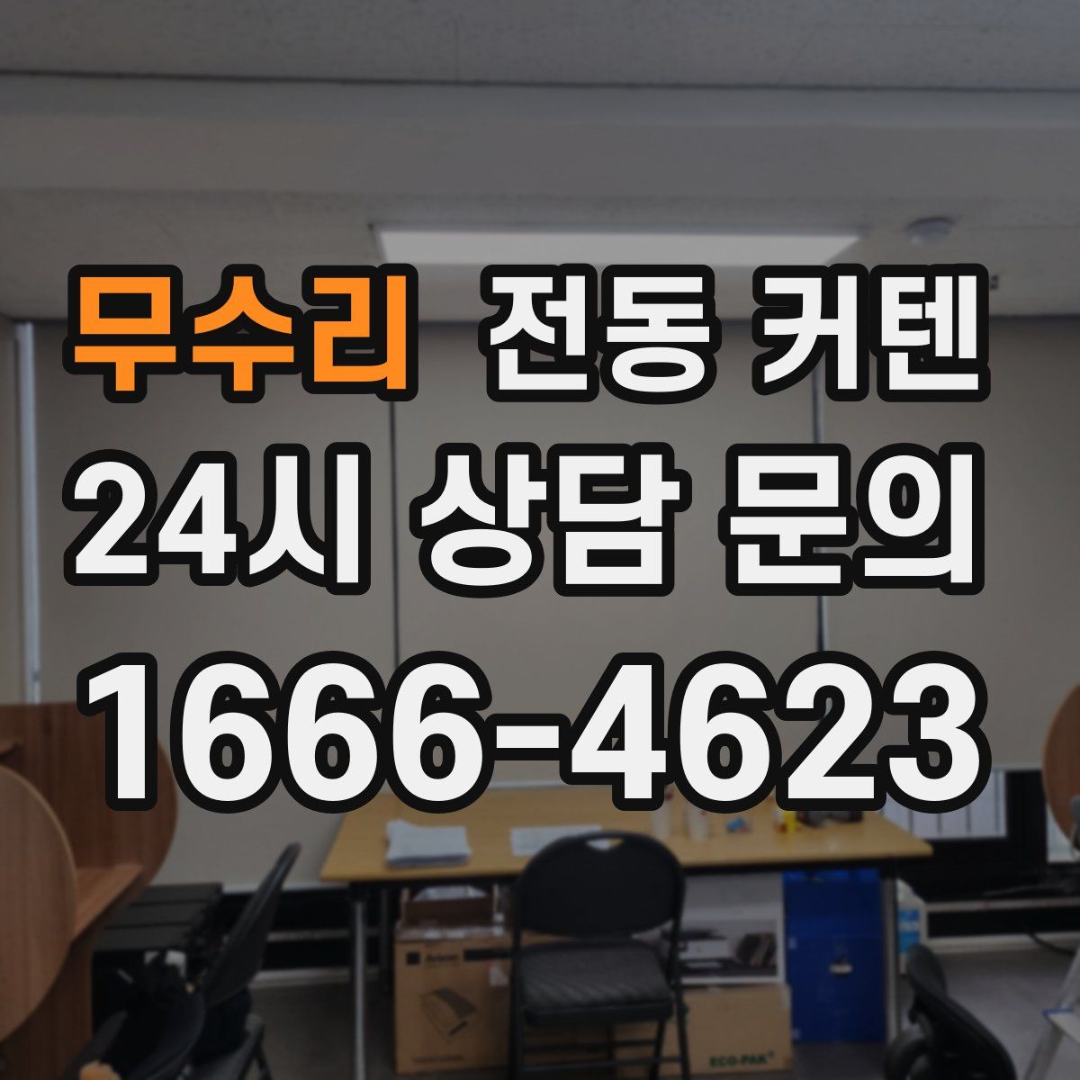 무수리 전동 커텐