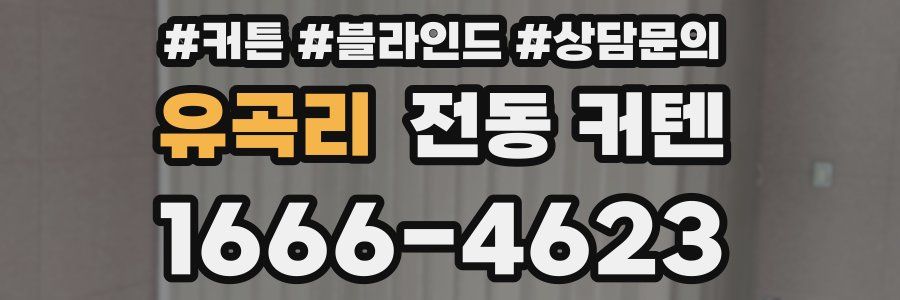 유곡리 전동 커텐