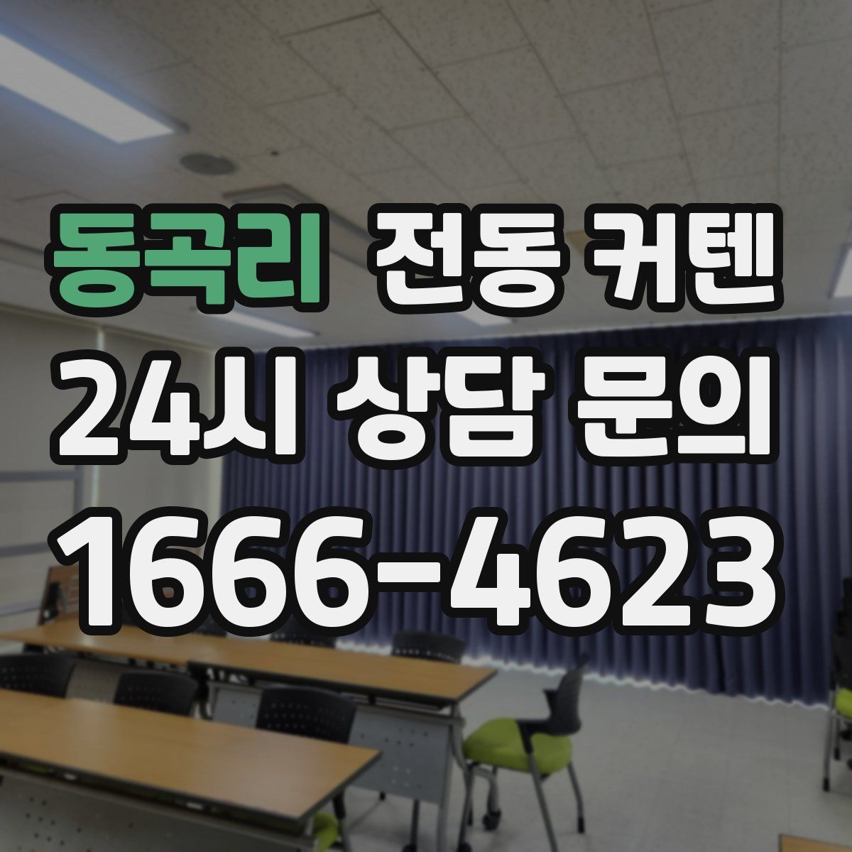 동곡리 전동 커텐