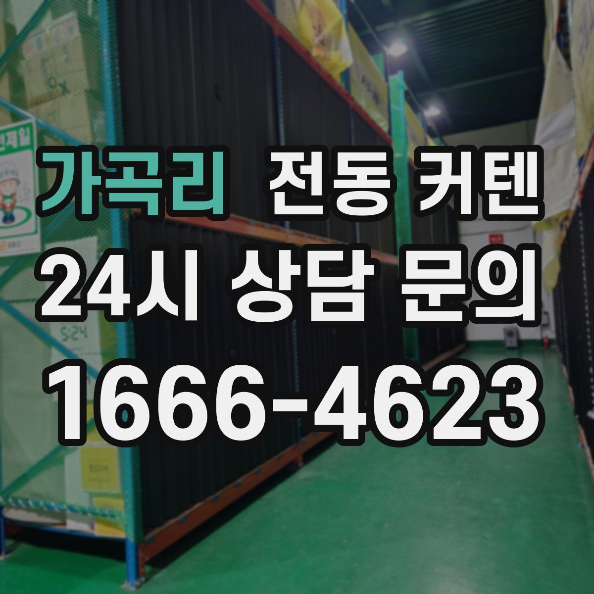 가곡리 전동 커텐