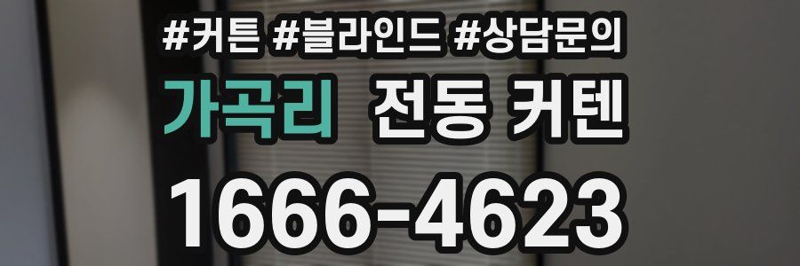 가곡리 전동 커텐