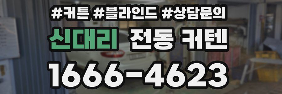 신대리 전동 커텐