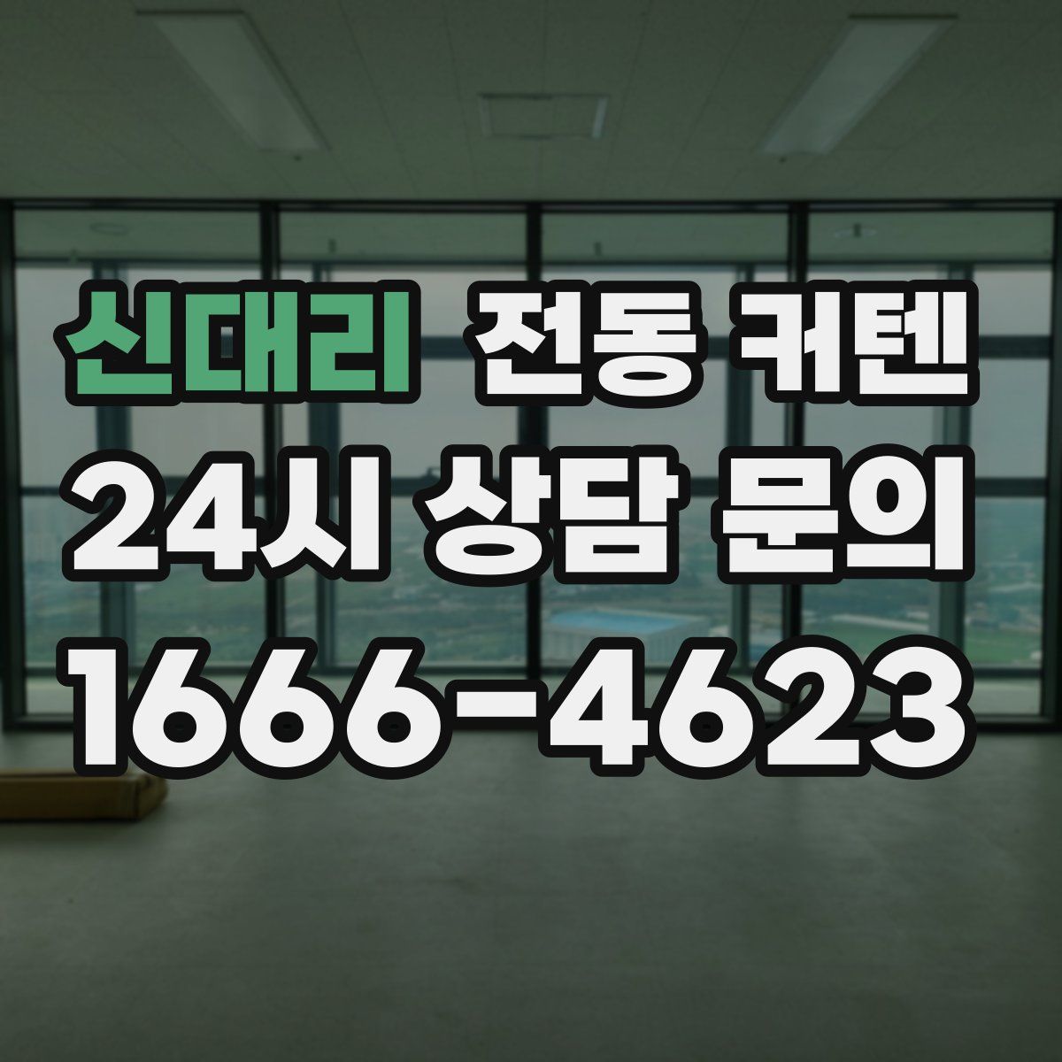 신대리 전동 커텐
