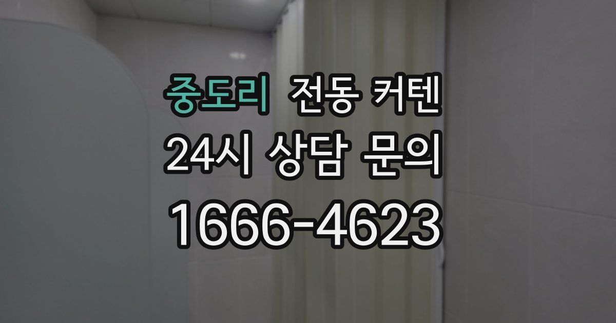 중도리 전동 커텐