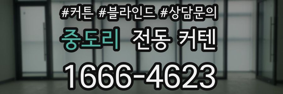 중도리 전동 커텐