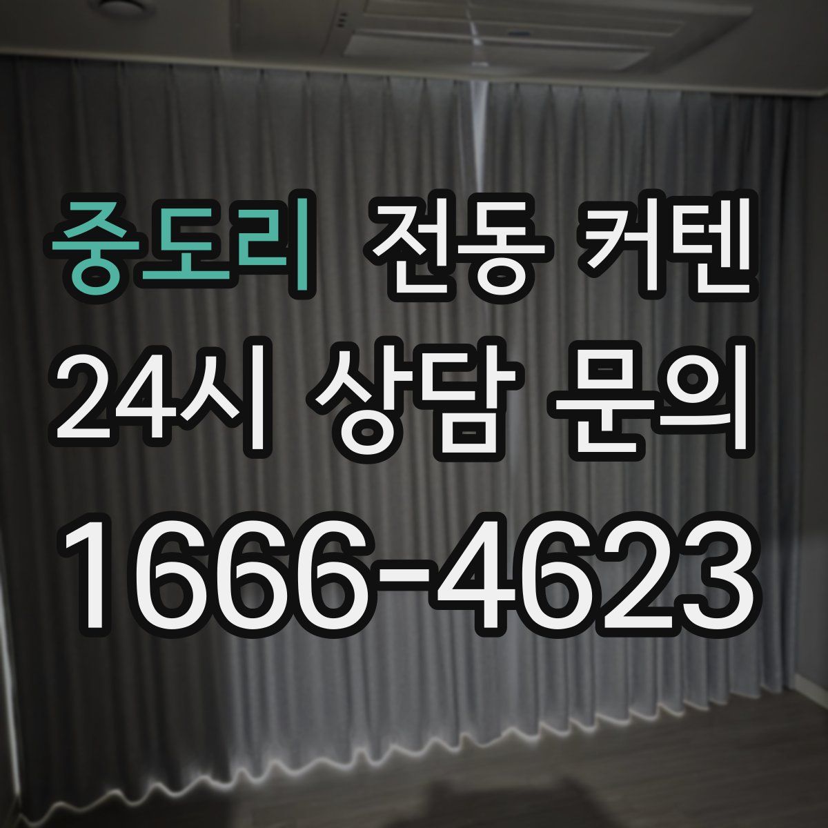 중도리 전동 커텐