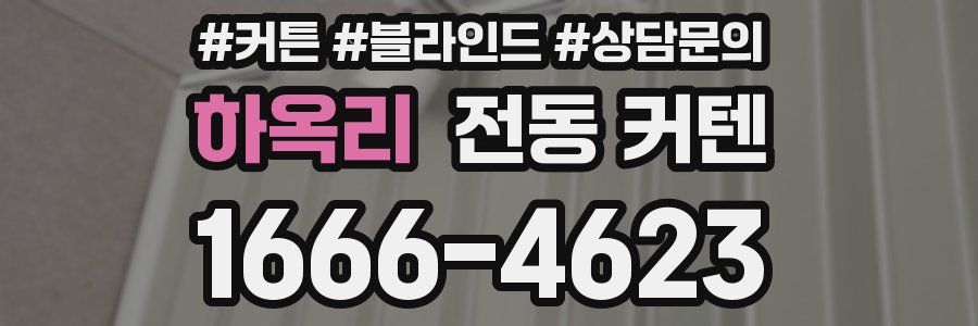 하옥리 전동 커텐