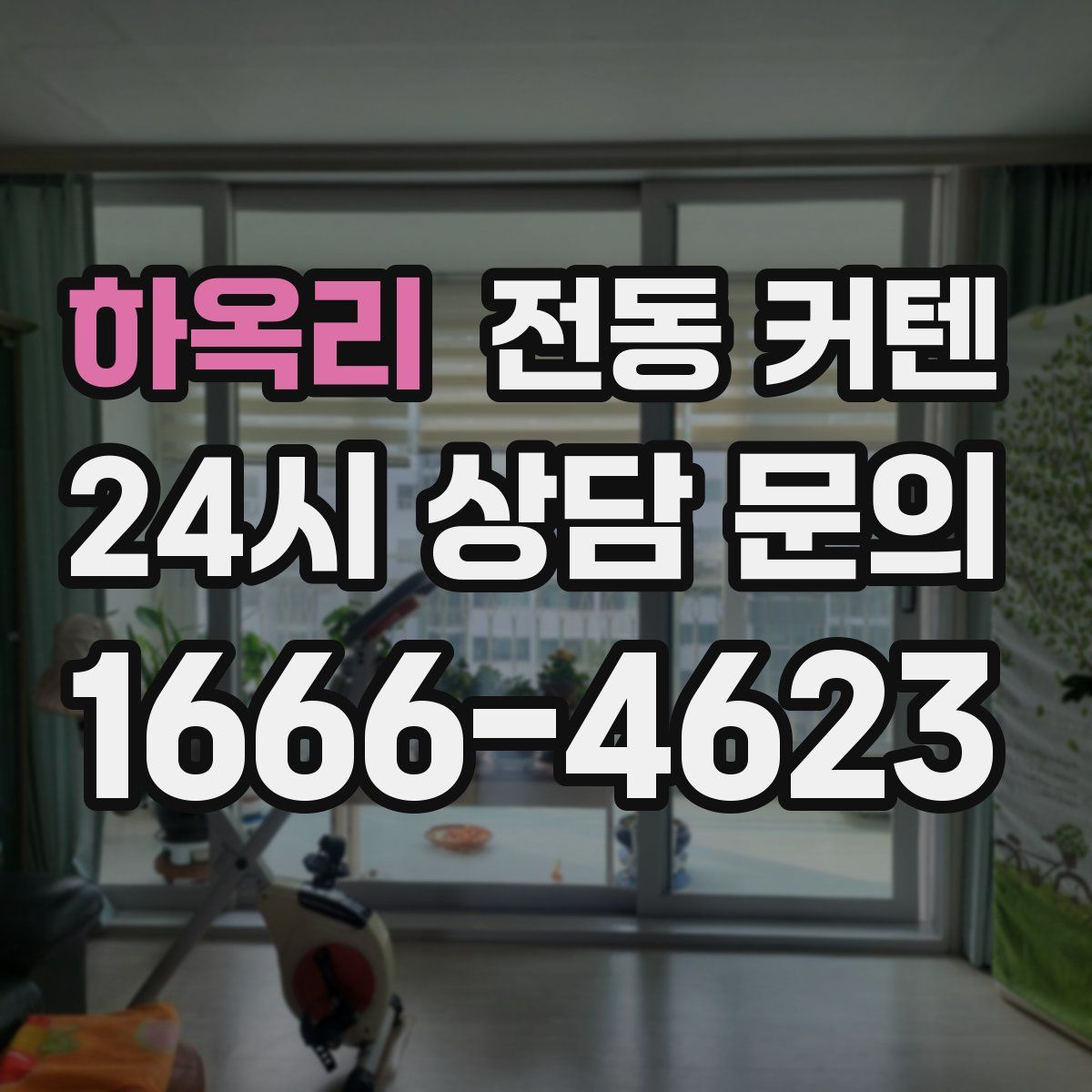 하옥리 전동 커텐