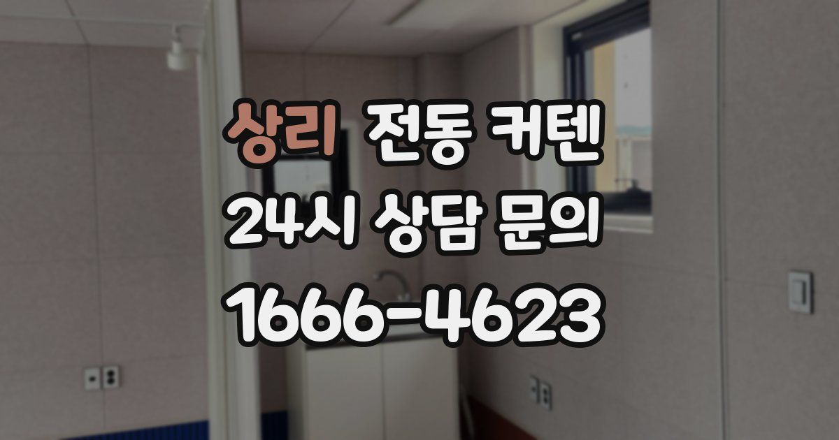 상리 전동 커텐