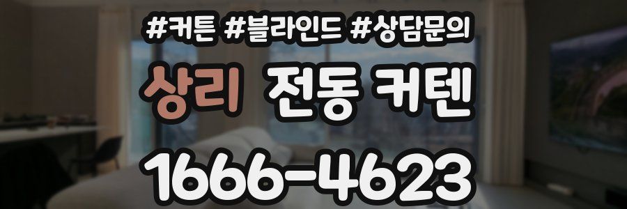 상리 전동 커텐
