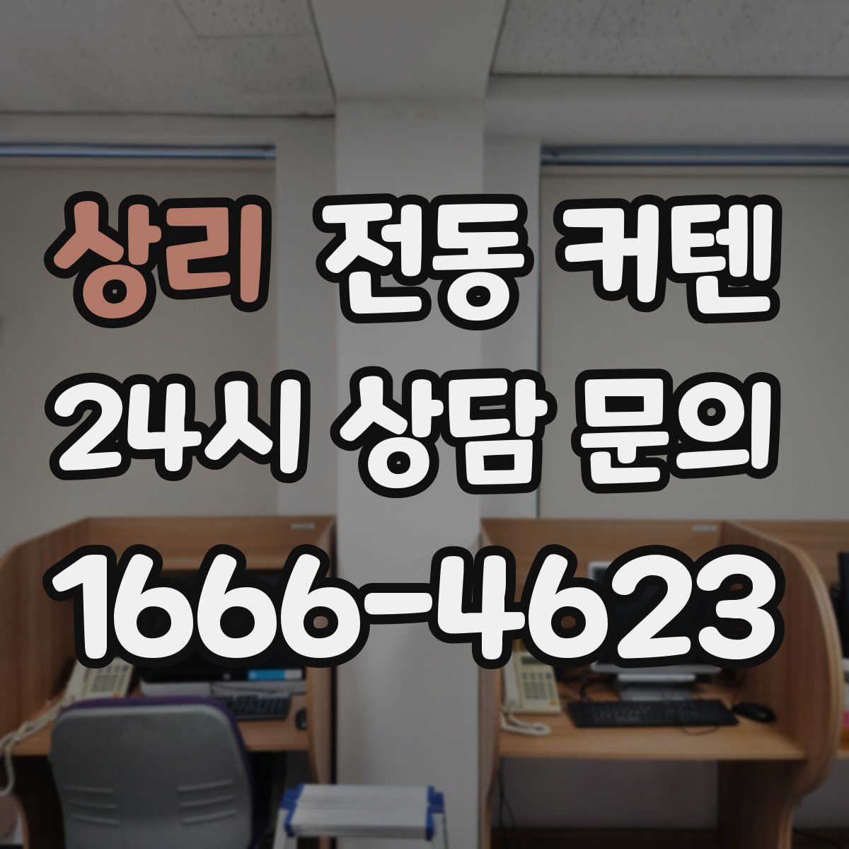 상리 전동 커텐