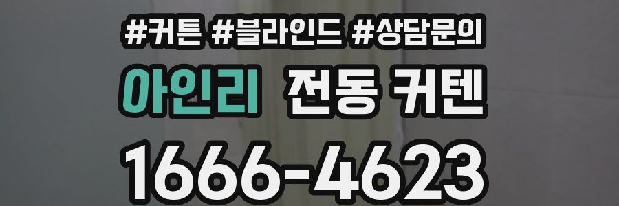 아인리 전동 커텐