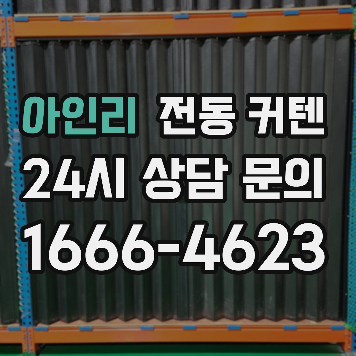 아인리 전동 커텐