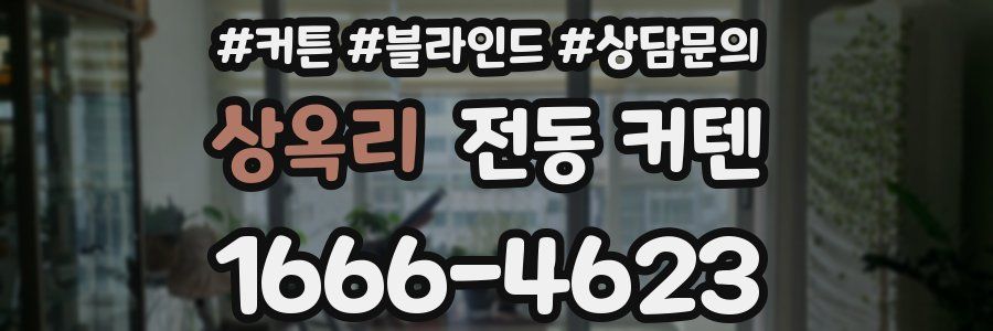 상옥리 전동 커텐