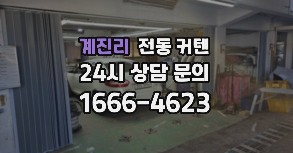 계진리 전동 커텐