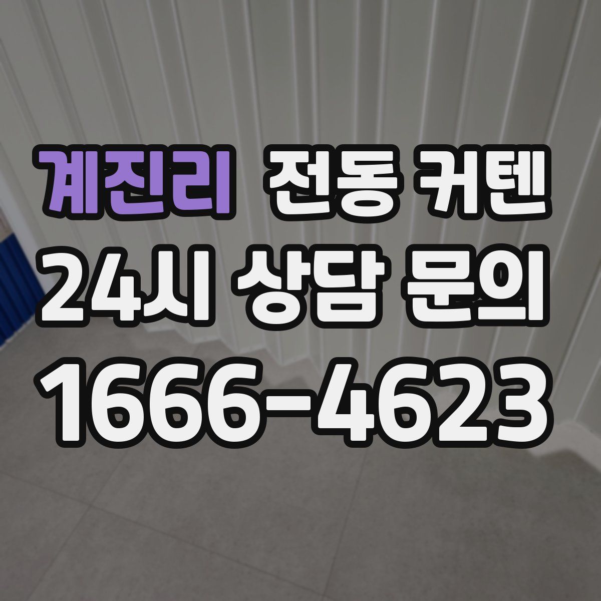 계진리 전동 커텐