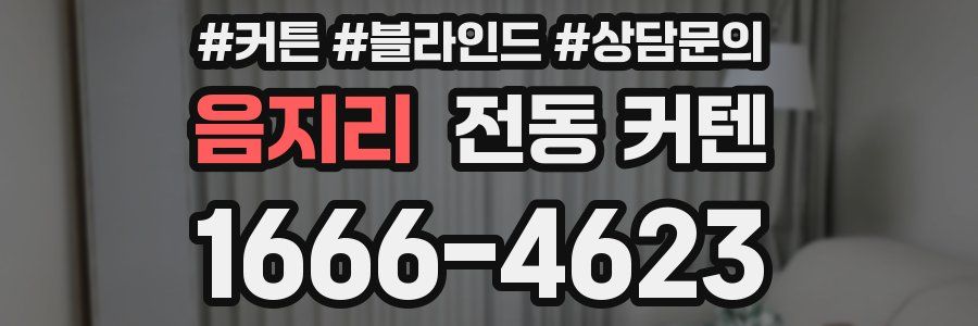 음지리 전동 커텐