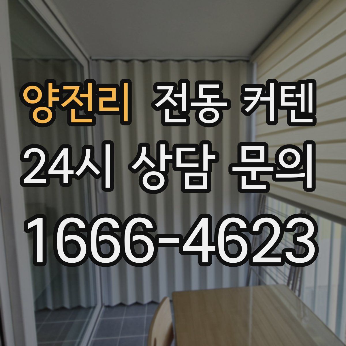 양전리 전동 커텐