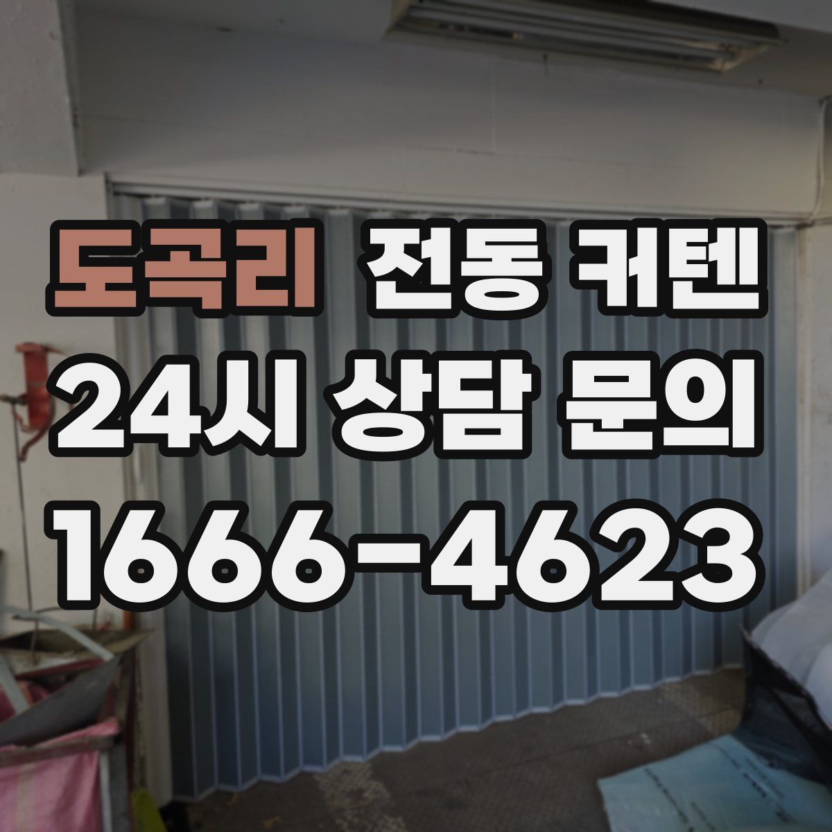 도곡리 전동 커텐