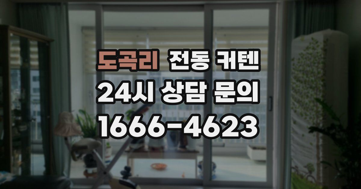 도곡리 전동 커텐