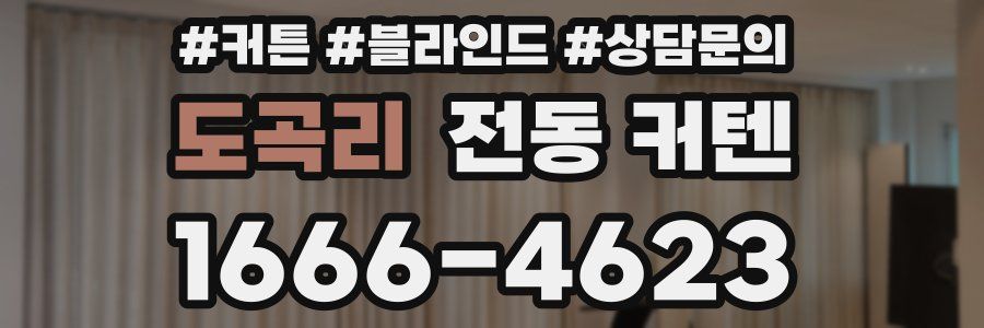 도곡리 전동 커텐