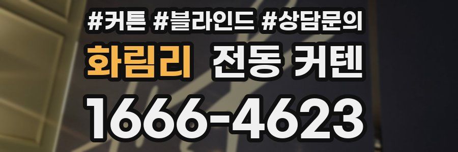 화림리 전동 커텐