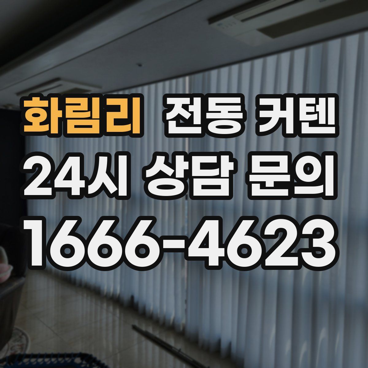 화림리 전동 커텐