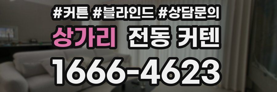 상가리 전동 커텐