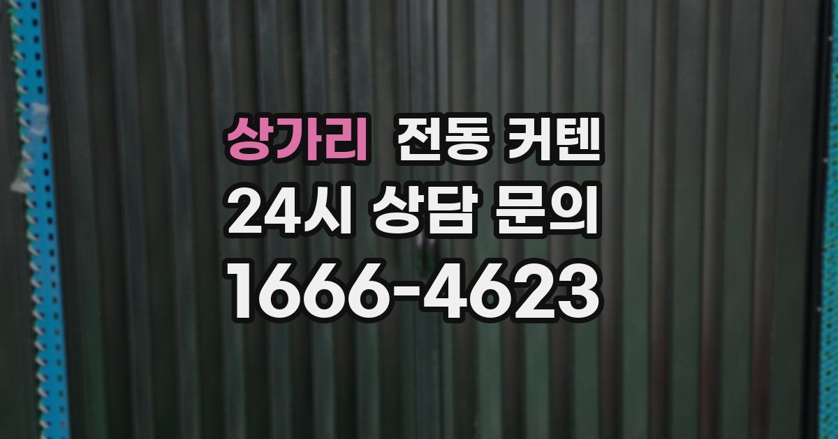 상가리 전동 커텐