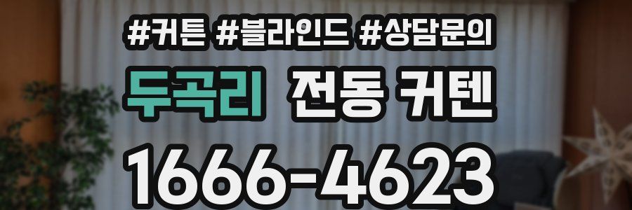 두곡리 전동 커텐