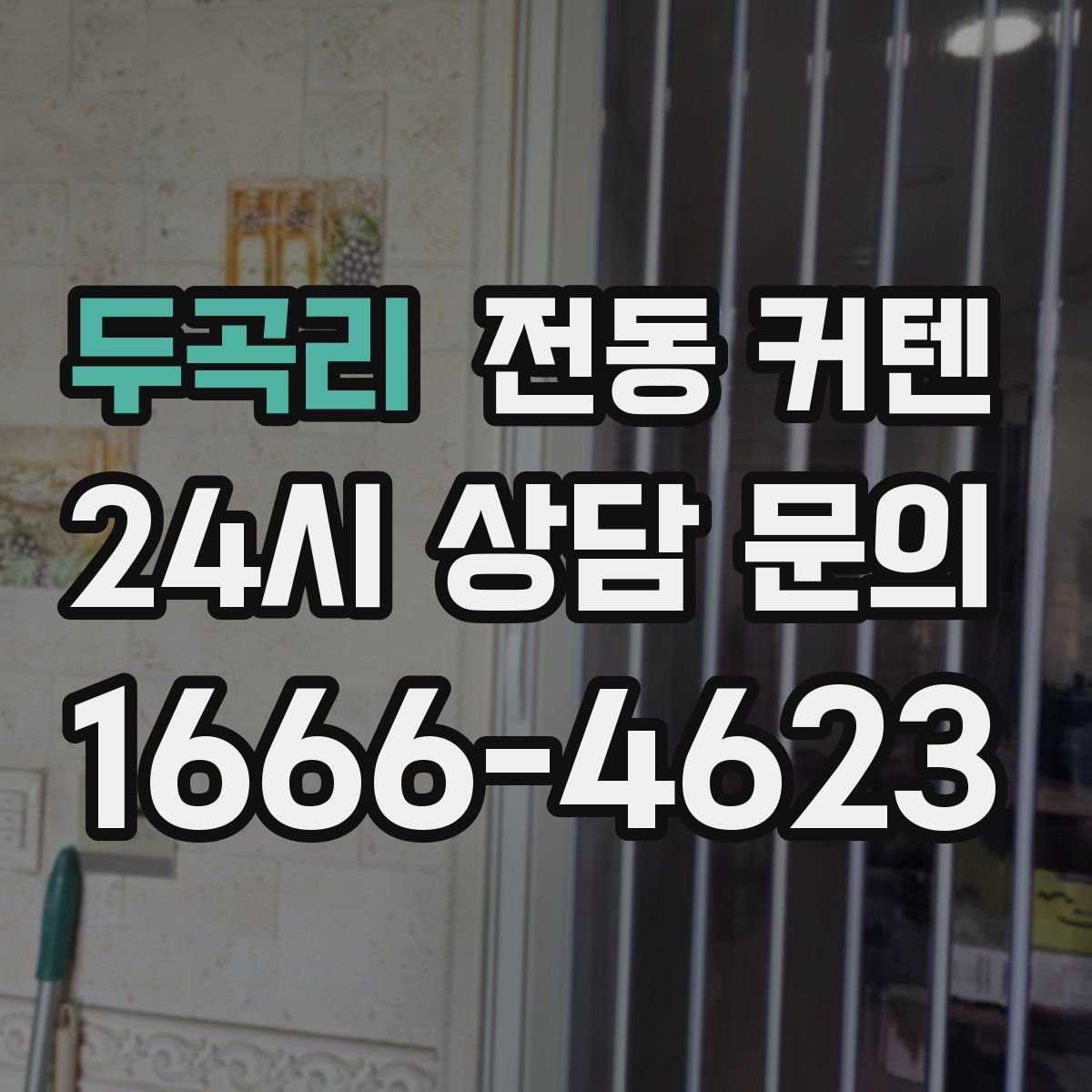 두곡리 전동 커텐