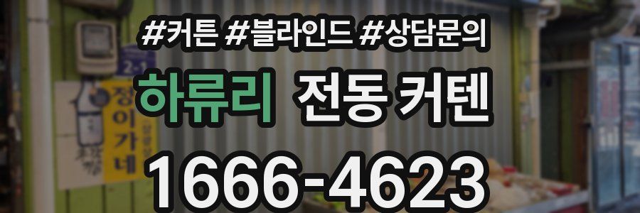 하류리 전동 커텐