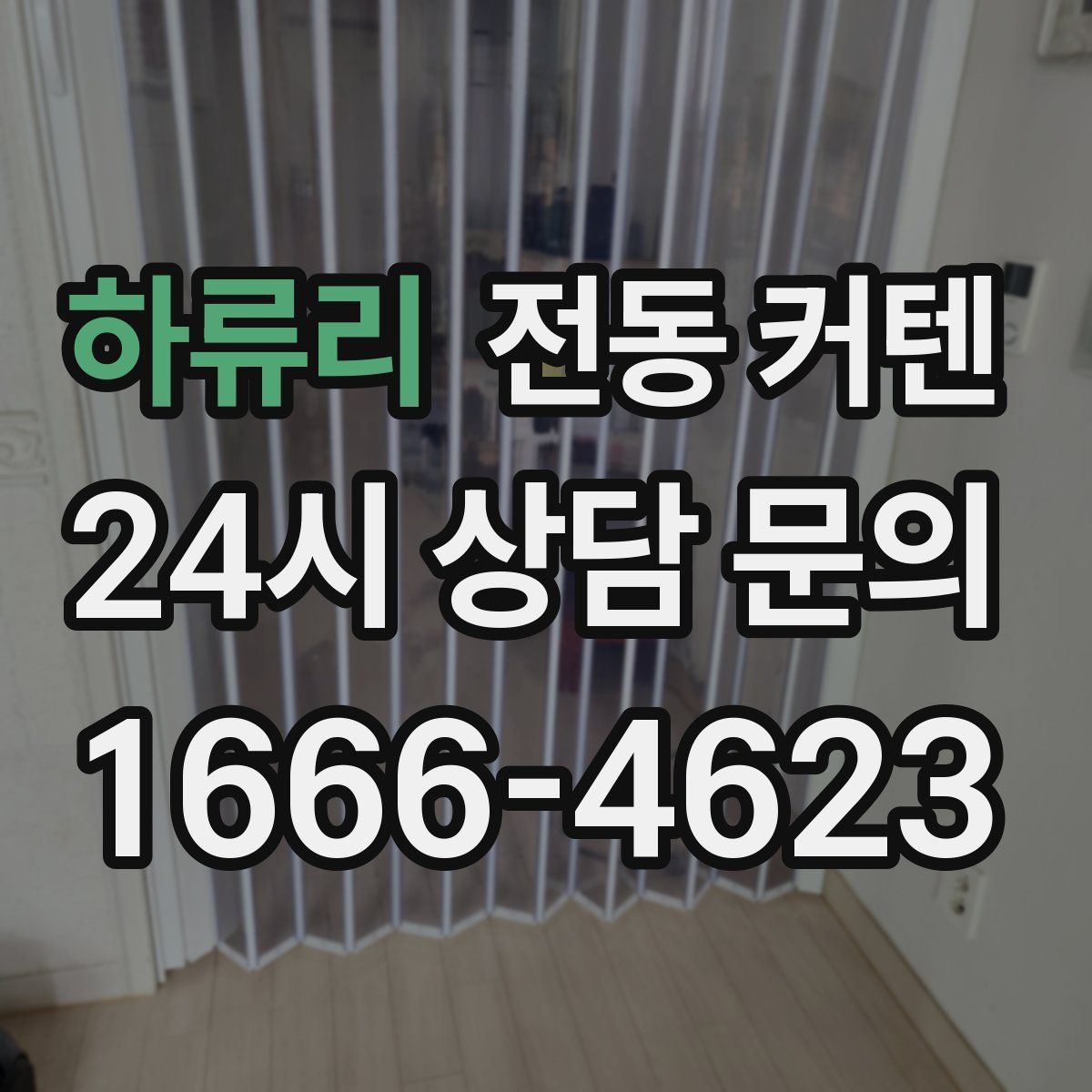 하류리 전동 커텐