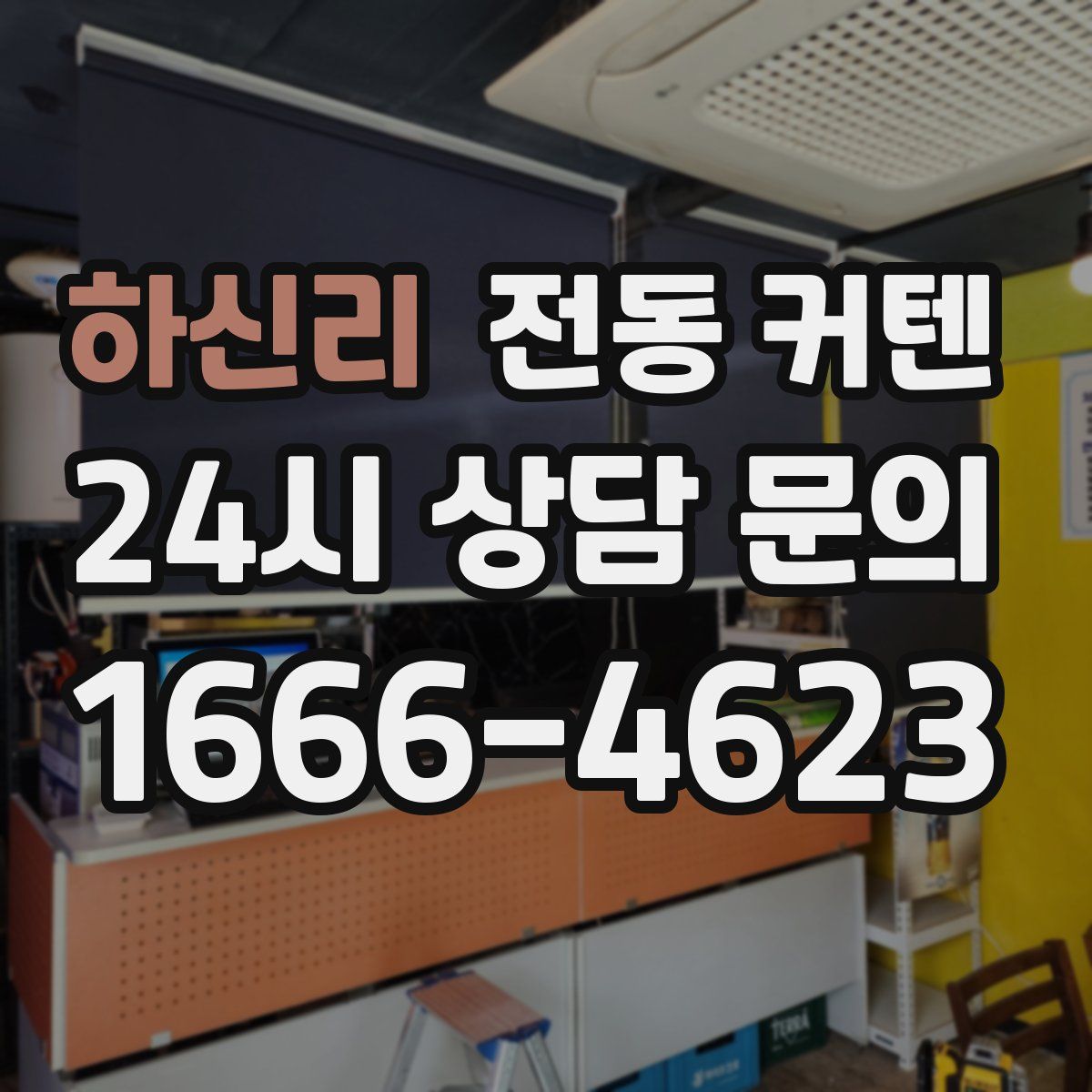 하신리 전동 커텐