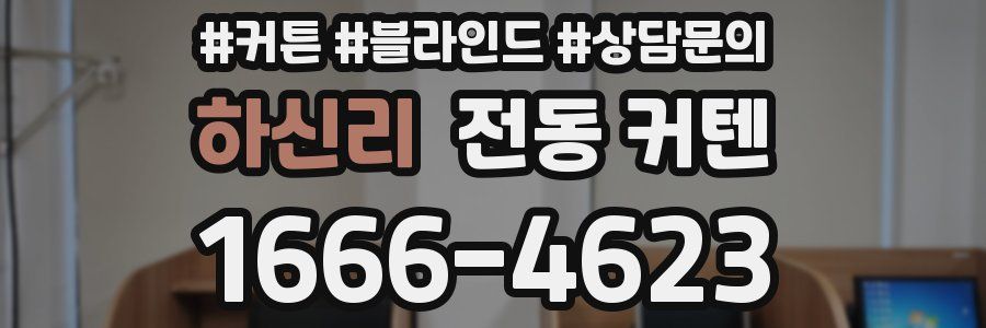 하신리 전동 커텐