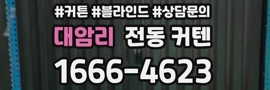 대암리 전동 커텐