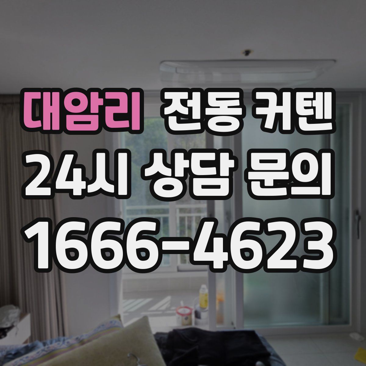 대암리 전동 커텐