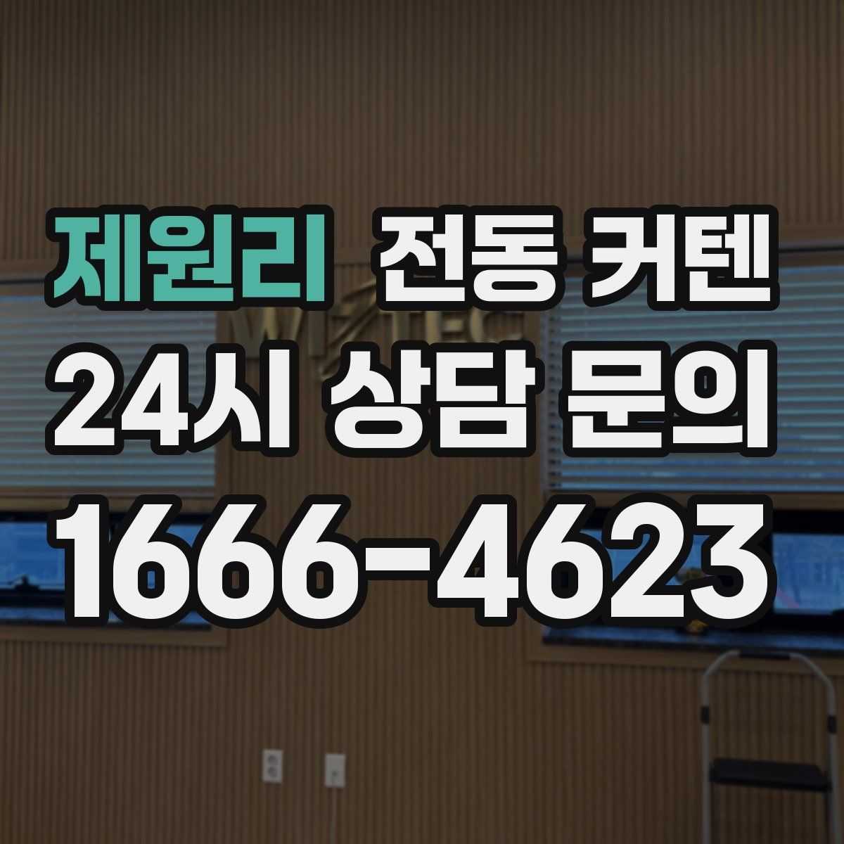 제원리 전동 커텐