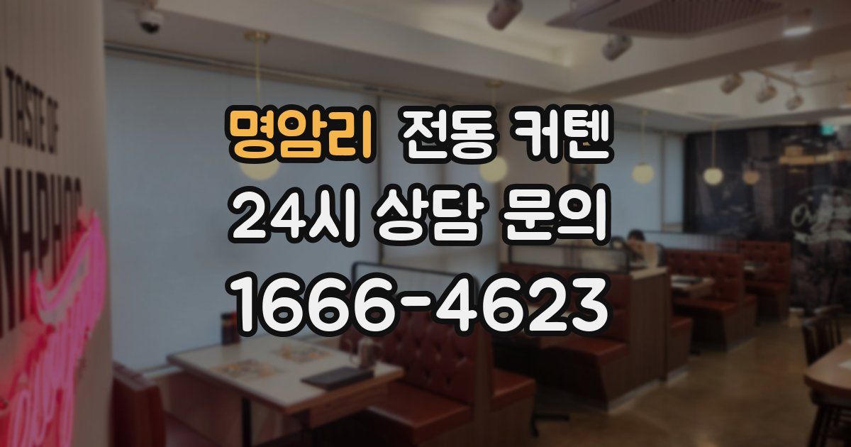 명암리 전동 커텐
