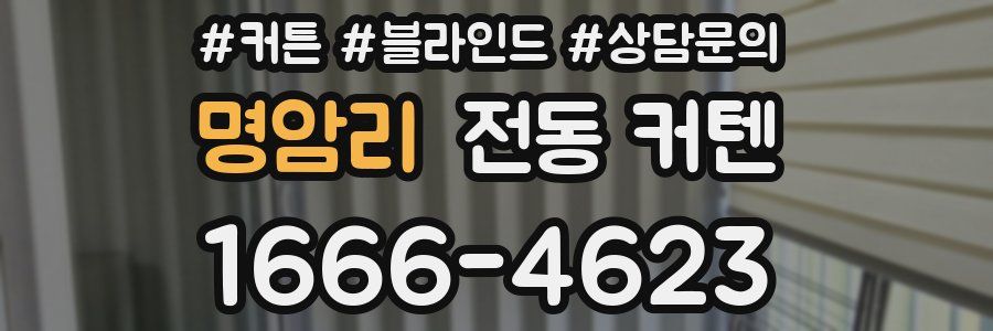명암리 전동 커텐