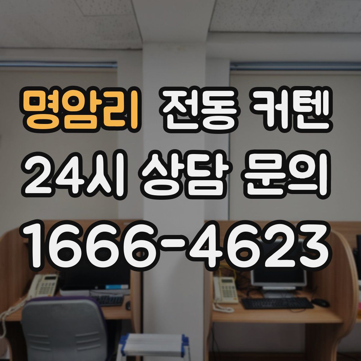 명암리 전동 커텐