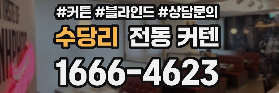 수당리 전동 커텐