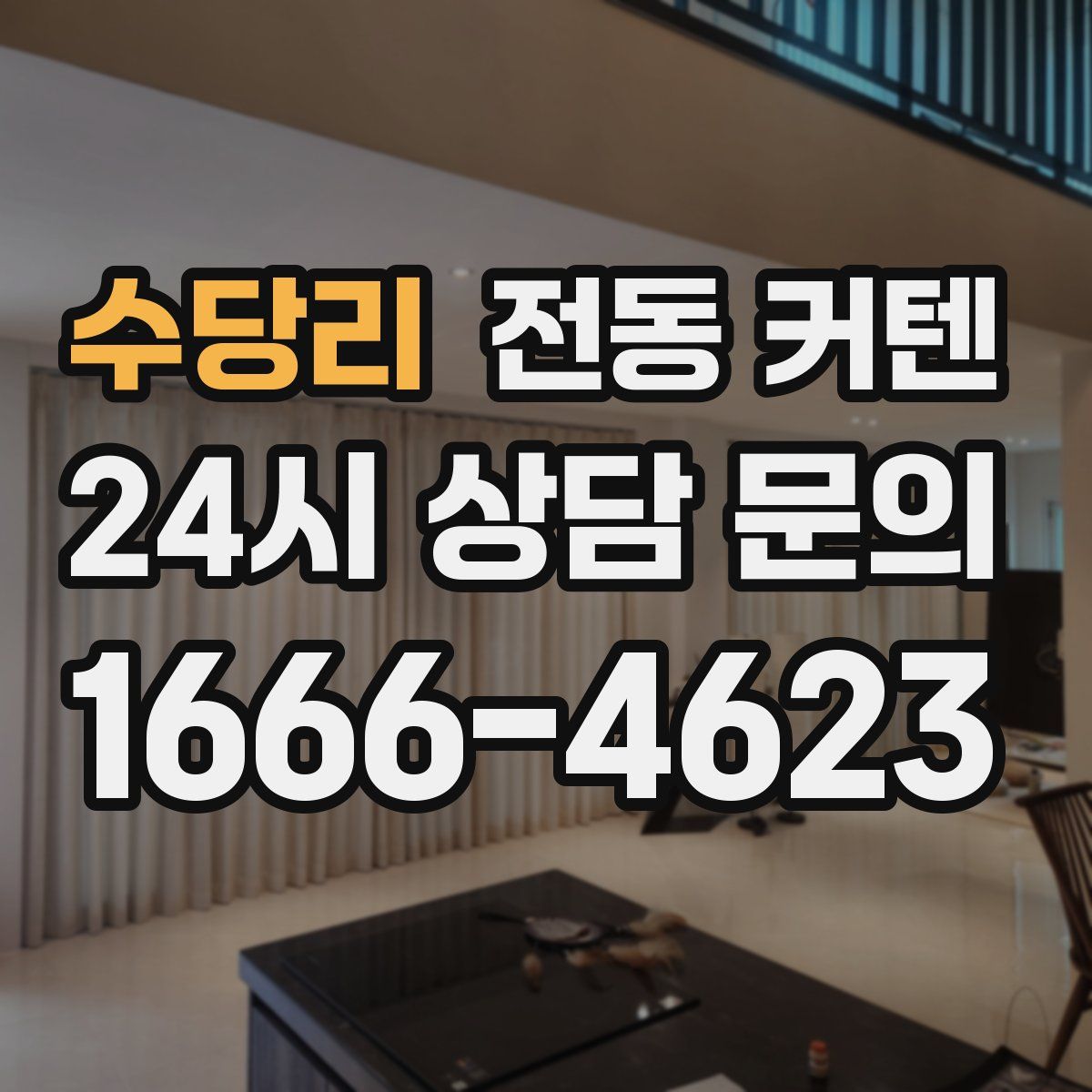 수당리 전동 커텐