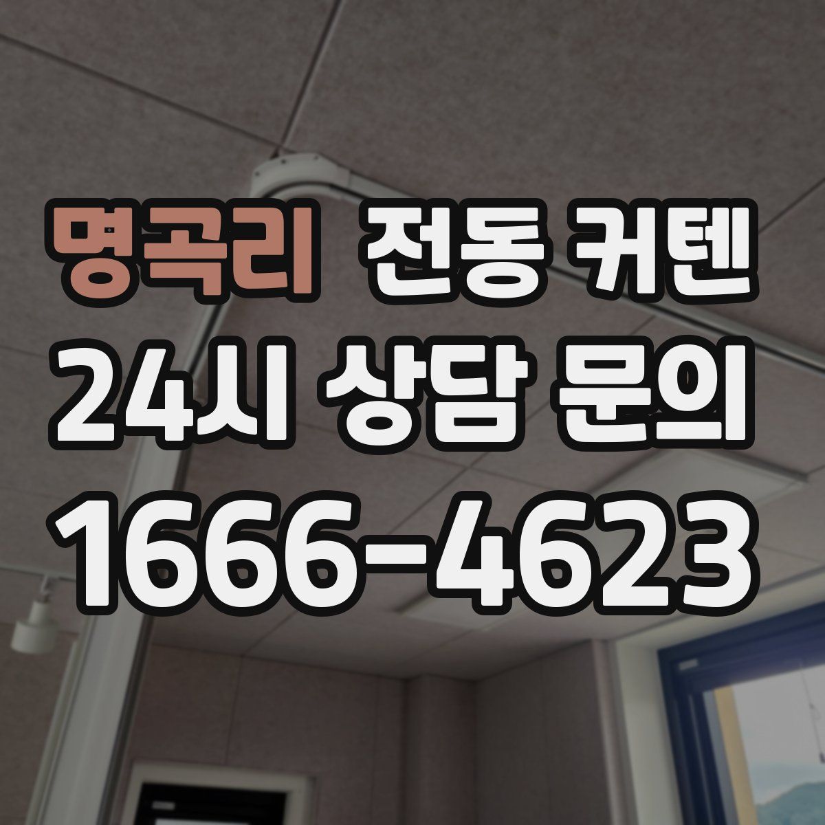 명곡리 전동 커텐