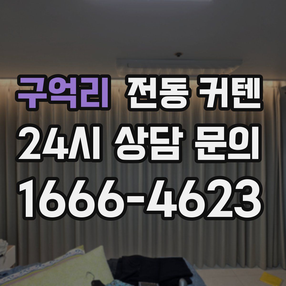 구억리 전동 커텐